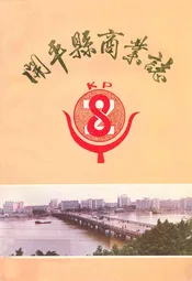 开平县商业志