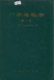 广东植物志（第七卷）