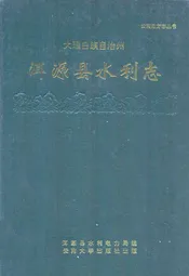 大理白族自治州洱源县水利志