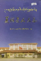 夏河县人大志