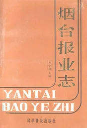 烟台报业志