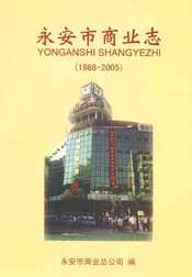 永安市商业志(1988-2005)