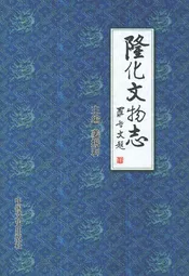 隆化文物志