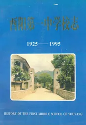 酉阳第一中学校志(1925-1995)