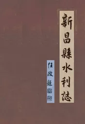 新昌县水利志