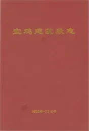 宝鸡建筑段志 1986-2010