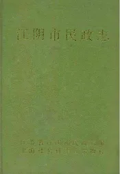 江阴市民政志