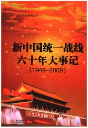 新中国统一战线六十年大事记（1949-2009）