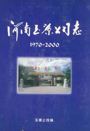 河南玉源公司志(1970~2000)