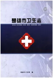 楚雄市卫生志