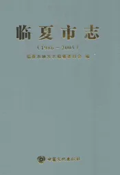 临夏市志(1986-2005)