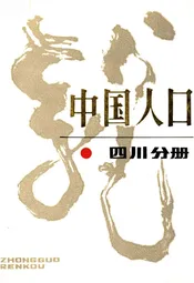中国人口 四川分册