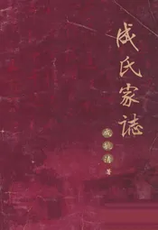 成氏家志