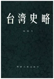 台湾史略
