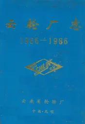 云轮厂志(1966-1986)
