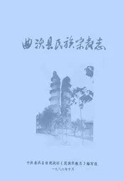 曲沃县民族宗教志