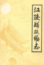 江陵县政协志