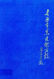 长沙市东区地方志