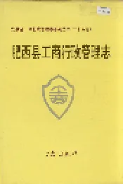 安徽省工商行政管理志（二十五卷） 肥西县工商行政管理志