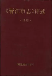 《晋江市志》评述1995