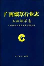 玉林烟草志