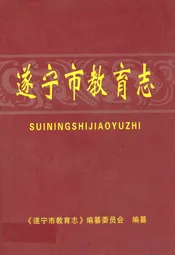 遂宁市教育志