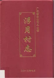 浮月村志