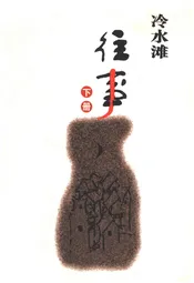 冷水滩往事 下册