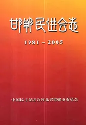 邯郸民进会志(1981-2005)