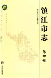 镇江市志1983-2005第四册