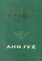 敖汉旗教育志(1808-1985)