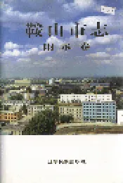 鞍山市志 附录卷