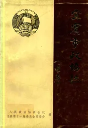 宜宾市政协志《续志》1989-1997
