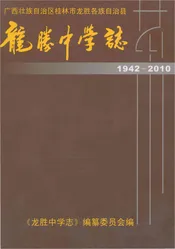 龙胜中学志 1942-2010