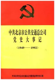 中共北京市公共交通总公司党史大事记 1949-1992