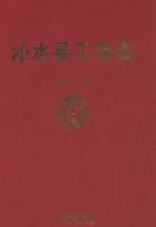 沁水县工会志