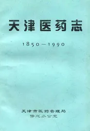 《天津医药志》(1850-1990)