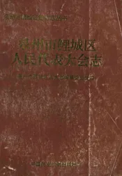 泉州市鲤城区人民代表大会志