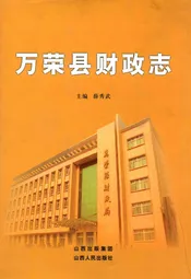 万荣县财政志