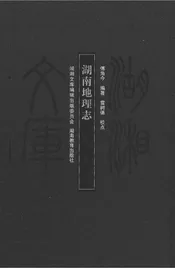 湖南地理志