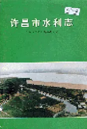 许昌市水利志