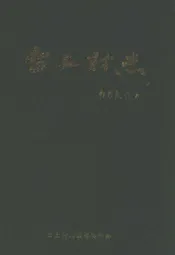台上村志