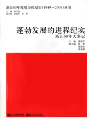 蓬勃发展的进程纪实  浙江60年大事记