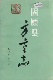 固原县方言志