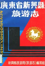 广东新兴县旅游志