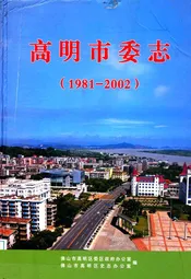 高明市委志(1981-2002)