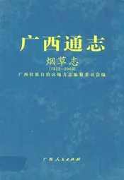 《广西通志·烟草志》(1522-2003)