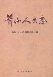 萧山人大志