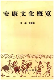 安康文化概览
