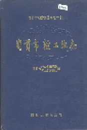 自贡市轻工业志